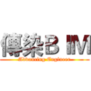 傳染ＢＩＭ (Advancing Engineer)