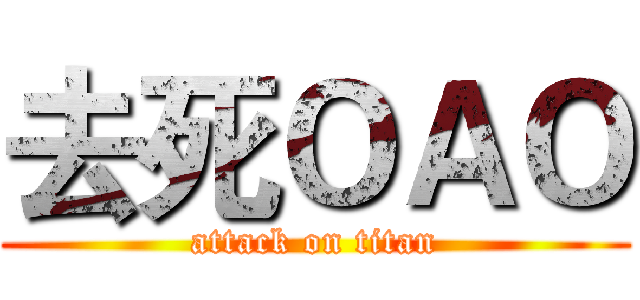 去死ＯＡＯ (attack on titan)
