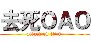 去死ＯＡＯ (attack on titan)