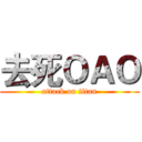 去死ＯＡＯ (attack on titan)