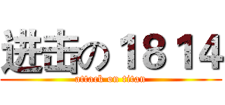 进击の１８１４ (attack on titan)