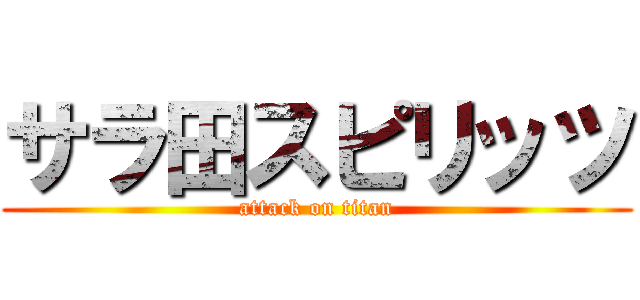 サラ田スピリッツ (attack on titan)