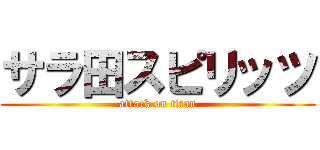 サラ田スピリッツ (attack on titan)