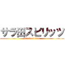 サラ田スピリッツ (attack on titan)