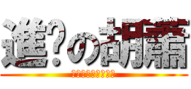 進擊の胡蕭 (?????????)