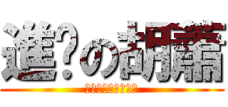 進擊の胡蕭 (?????????)