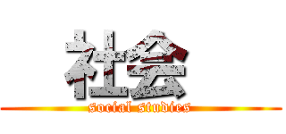   社会    (social studies)