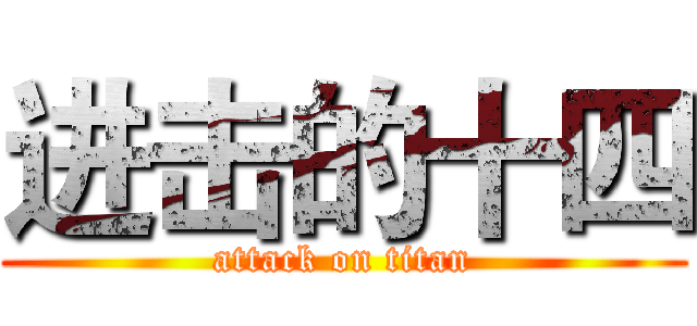 进击的十四 (attack on titan)