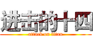 进击的十四 (attack on titan)