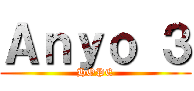 Ａｎｙｏ ３ (HOPE)