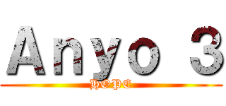 Ａｎｙｏ ３ (HOPE)