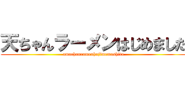天ちゃんラーメンはじめました (amachanramenhajimemashita)