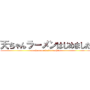 天ちゃんラーメンはじめました (amachanramenhajimemashita)