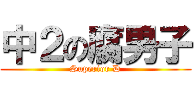 中２の腐男子 (Superior D)