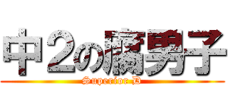 中２の腐男子 (Superior D)