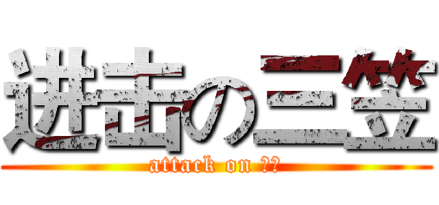 进击の三笠 (attack on 工口)