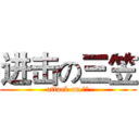 进击の三笠 (attack on 工口)