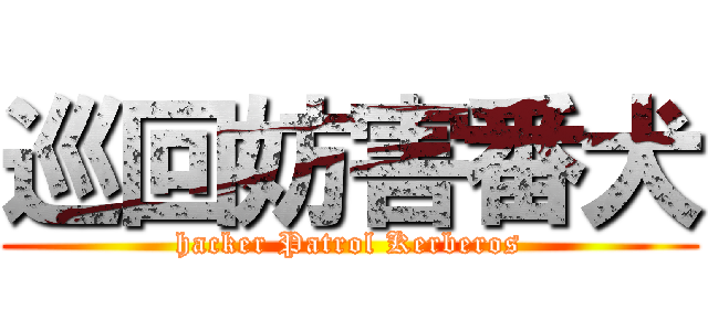 巡回妨害番犬 (hacker Patrol Kerberos)