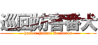 巡回妨害番犬 (hacker Patrol Kerberos)