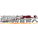 巡回妨害番犬 (hacker Patrol Kerberos)