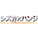 シズカ×ハンジ (attack on nippombashi)