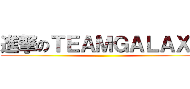 進撃のＴＥＡＭＧＡＬＡＸＹ ()