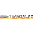 進撃のＴＥＡＭＧＡＬＡＸＹ ()