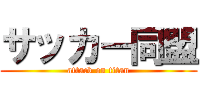 サッカー同盟 (attack on titan)