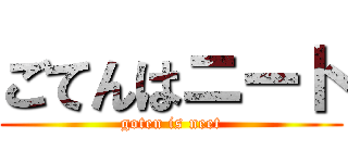 ごてんはニート (goten is neet)