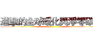 進擊的全球暖化與淨零碳排 ()