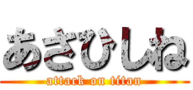 あさひしね (attack on titan)