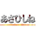 あさひしね (attack on titan)