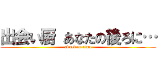出会い厨 あなたの後ろに… (attack on titan)