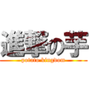 進撃の芋 (potato kingdom)