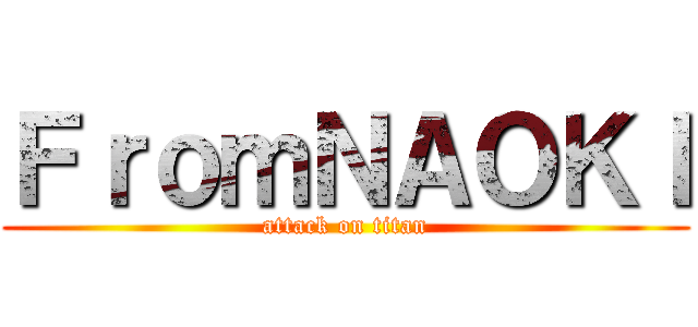 ＦｒｏｍＮＡＯＫＩ (attack on titan)