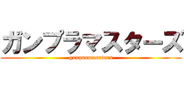 ガンプラマスターズ (gunpurmasutars)
