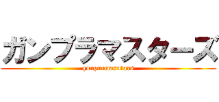 ガンプラマスターズ (gunpurmasutars)