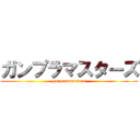 ガンプラマスターズ (gunpurmasutars)