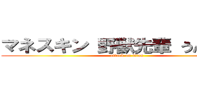 マネスキン 野獣先輩 うんこ野郎 (attack on titan)