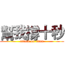 幫我撐十秒 (attack on titan)