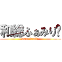 和総ふぁみり〜 (waso,family)