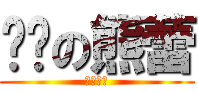 进击の熊蕾 (期末去死)