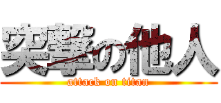 突撃の他人 (attack on titan)
