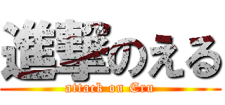 進撃のえる (attack on Eru)