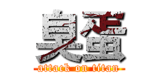 臭蛋 (attack on titan)