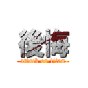 後悔 (attack on titan)