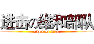 进击の维和部队 (attack on titan)