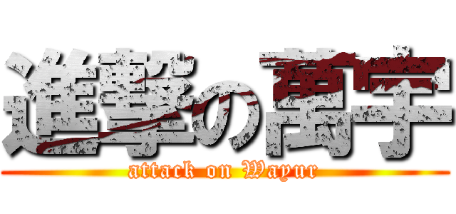 進撃の萬宇 (attack on Wayur)