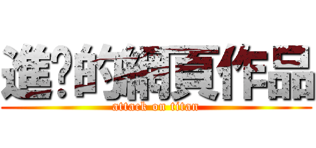 進擊的網頁作品 (attack on titan)