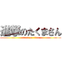 進撃のたくまさん (attack on titan)